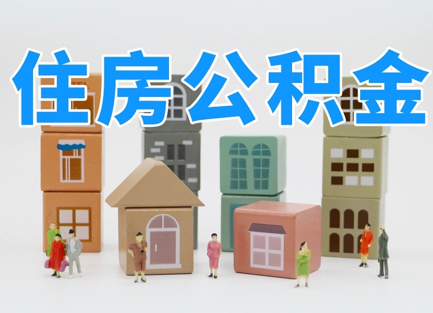 北票封存公积金取流程（封存的公积金提取条件）
